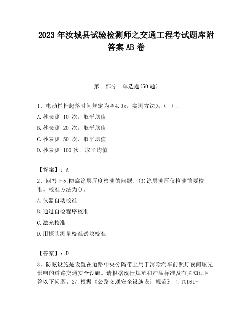 2023年汝城县试验检测师之交通工程考试题库附答案AB卷