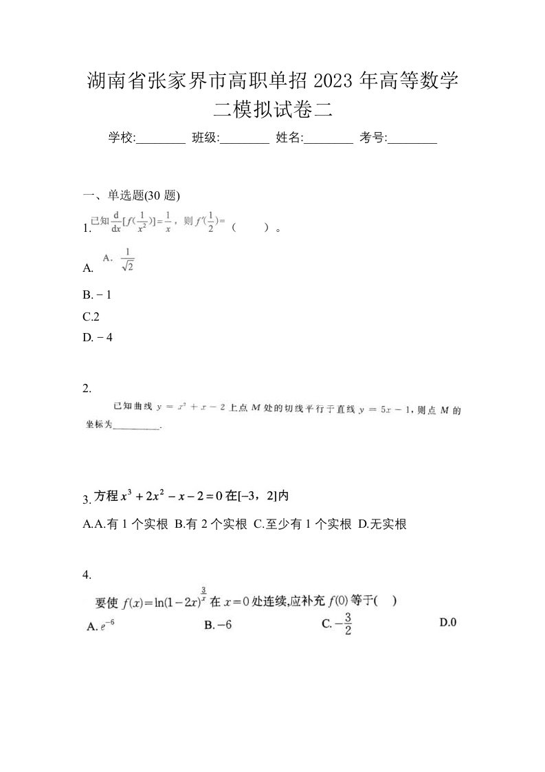 湖南省张家界市高职单招2023年高等数学二模拟试卷二