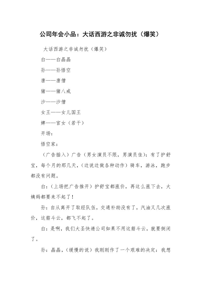 其他范文_相声小品剧本_公司年会小品：大话西游之非诚勿扰（爆笑）