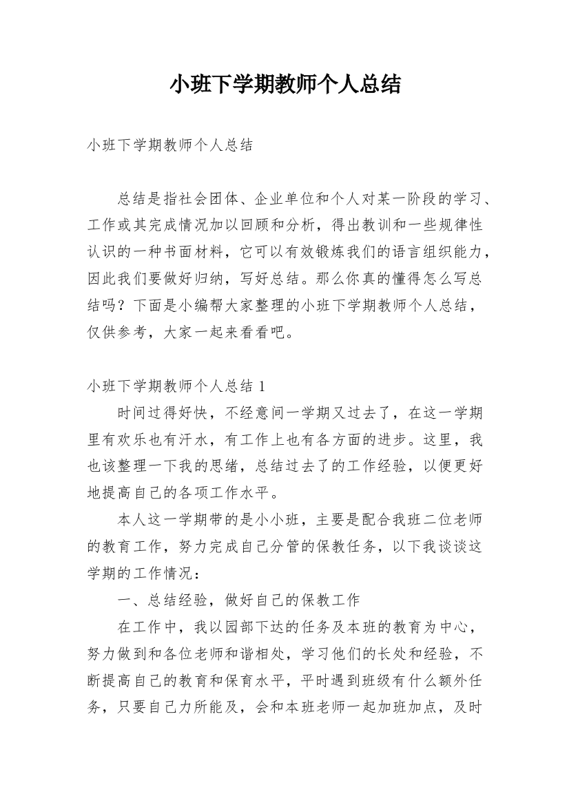 小班下学期教师个人总结_2