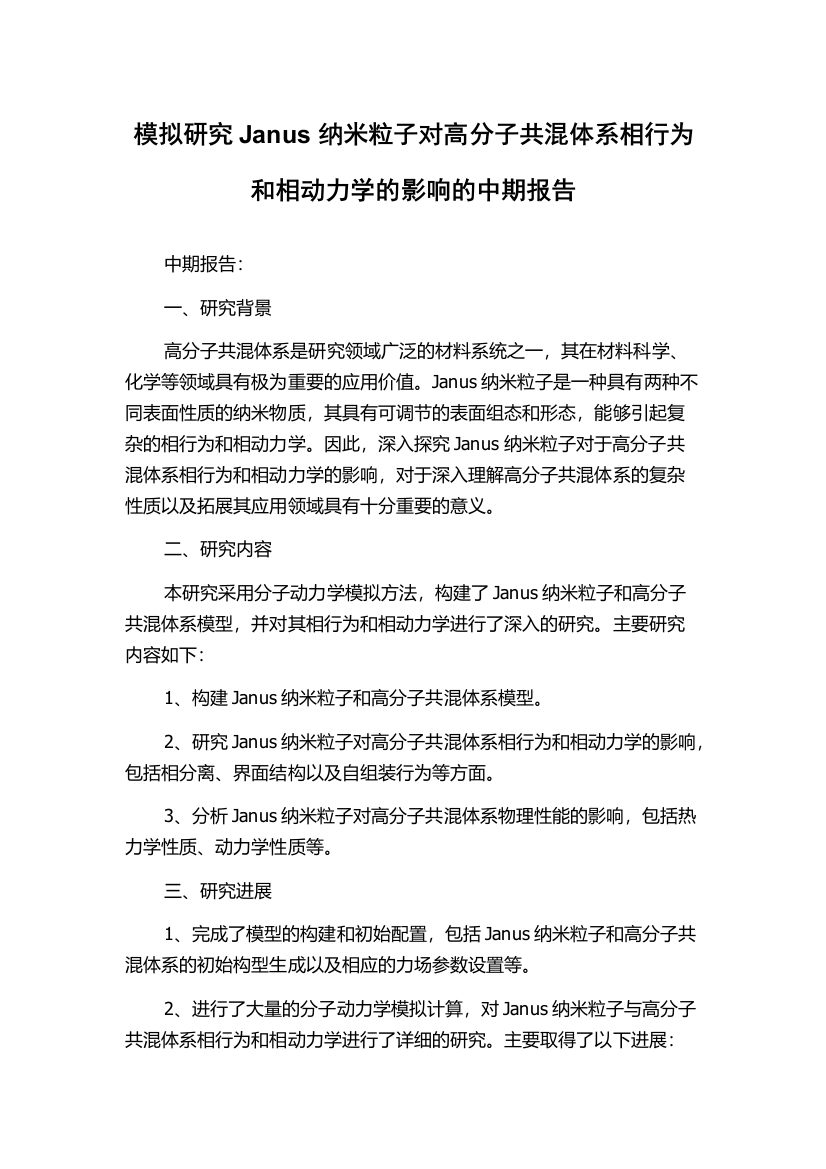 模拟研究Janus纳米粒子对高分子共混体系相行为和相动力学的影响的中期报告