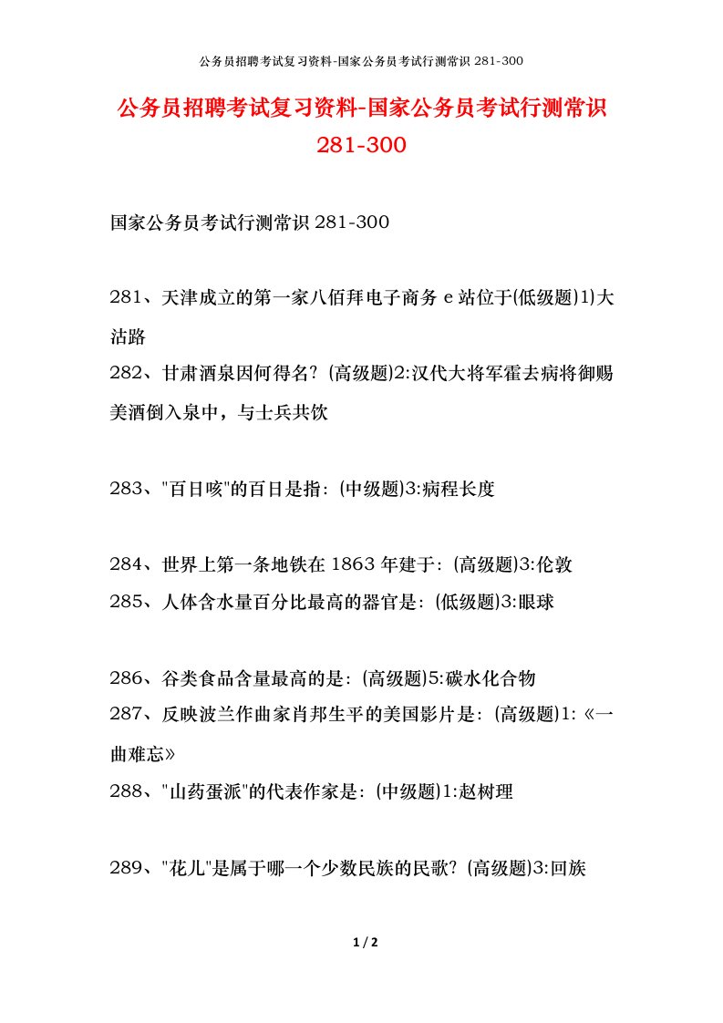 公务员招聘考试复习资料-国家公务员考试行测常识281-300