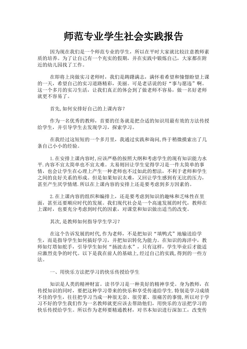 师范专业学生社会实践报告