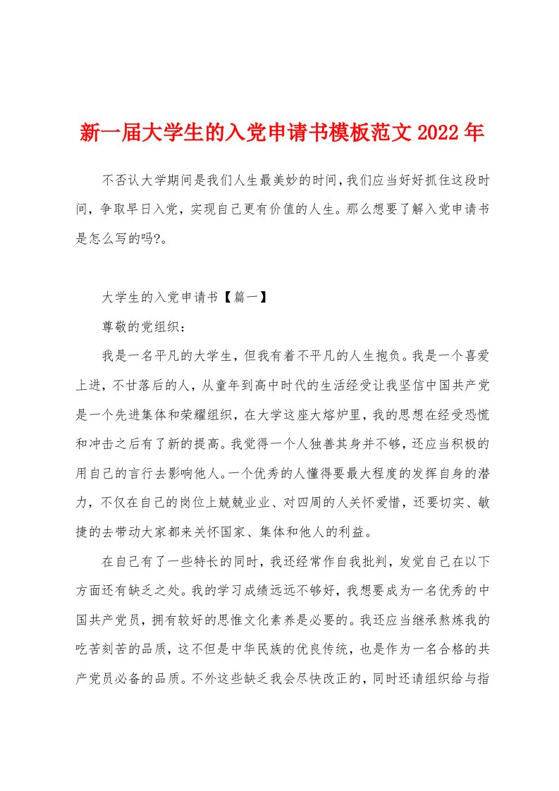 新一届大学生的入党申请书模板范文2022年