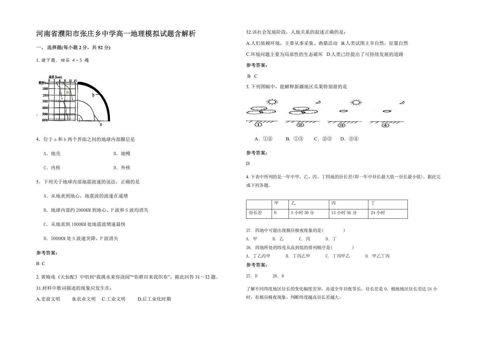 河南省濮阳市张庄乡中学高一地理模拟试题含解析