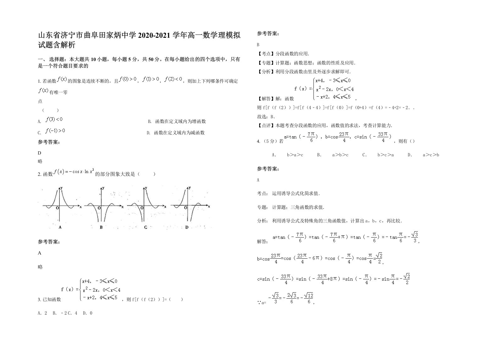 山东省济宁市曲阜田家炳中学2020-2021学年高一数学理模拟试题含解析