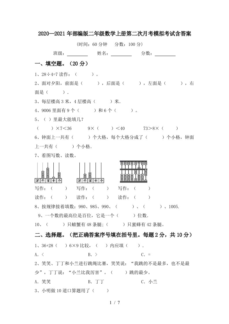 20202021年部编版二年级数学上册第二次月考模拟考试含答案