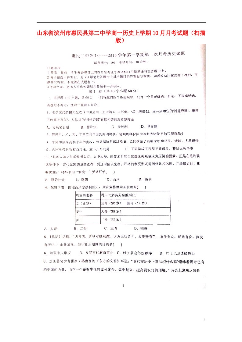 山东省滨州市惠民县第二中学高一历史上学期10月月考试题（扫描版）