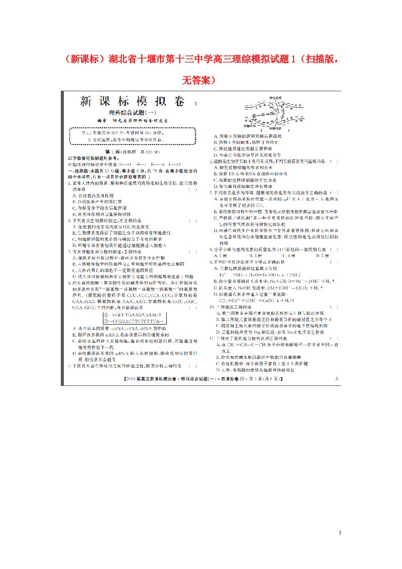 湖北省十堰市第十三中学高三理综模拟试题1（扫描版，无答案）