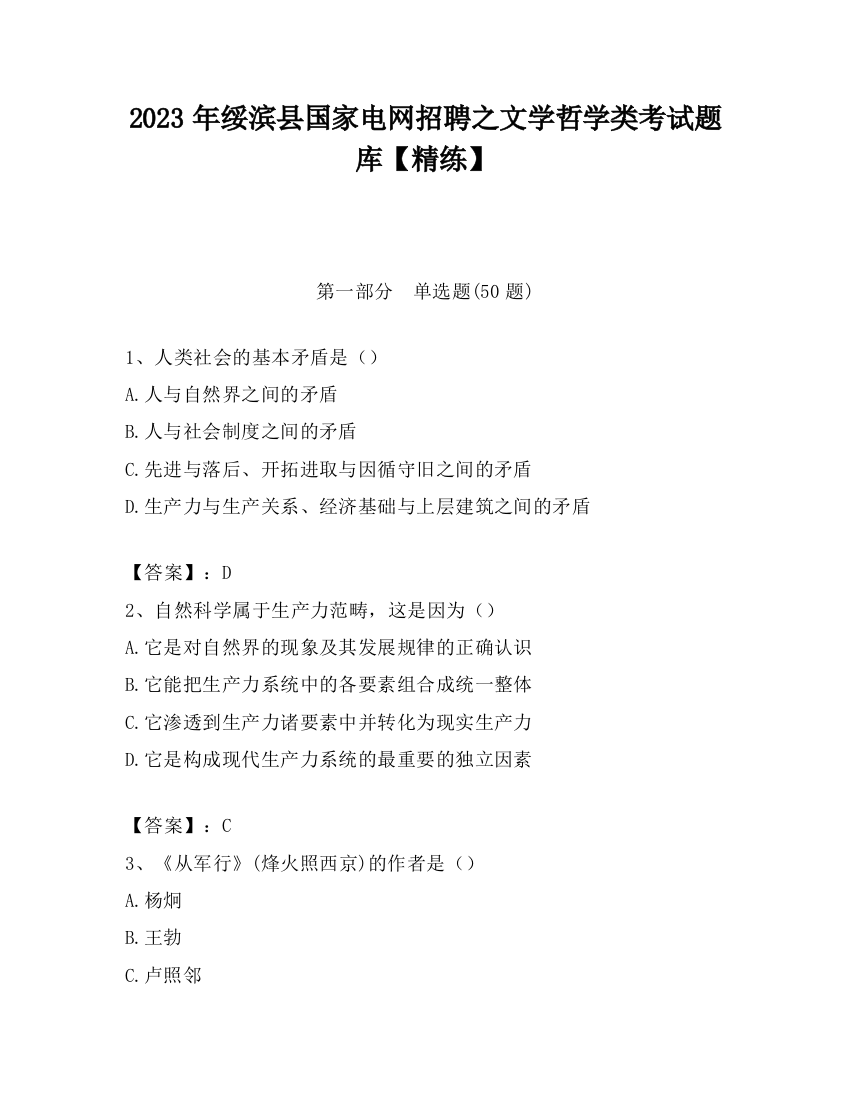 2023年绥滨县国家电网招聘之文学哲学类考试题库【精练】