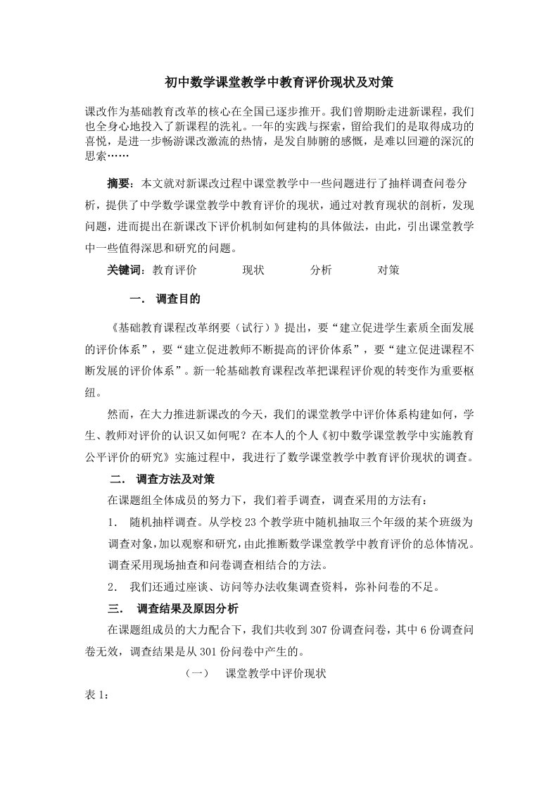 初中数学课堂教学中教育评价现状及对策