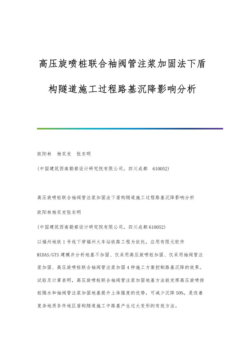 高压旋喷桩联合袖阀管注浆加固法下盾构隧道施工过程路基沉降影响分析