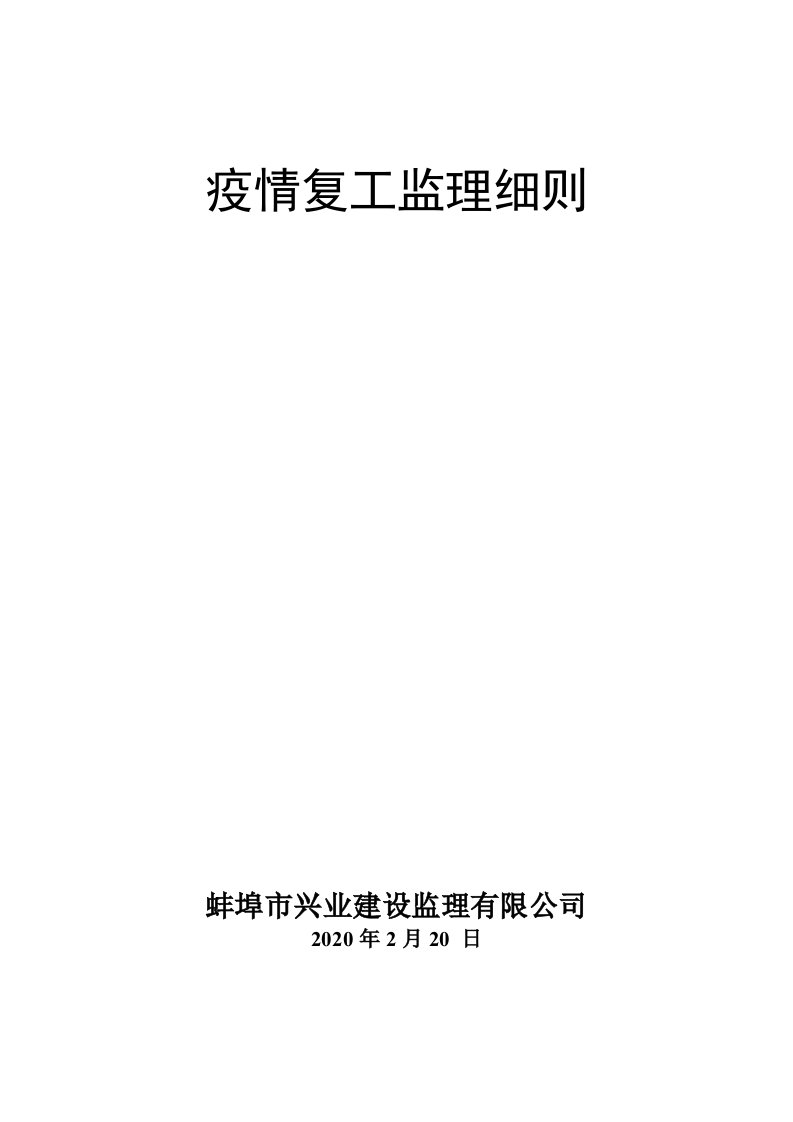 建设监理公司疫情防控防疫监理细则