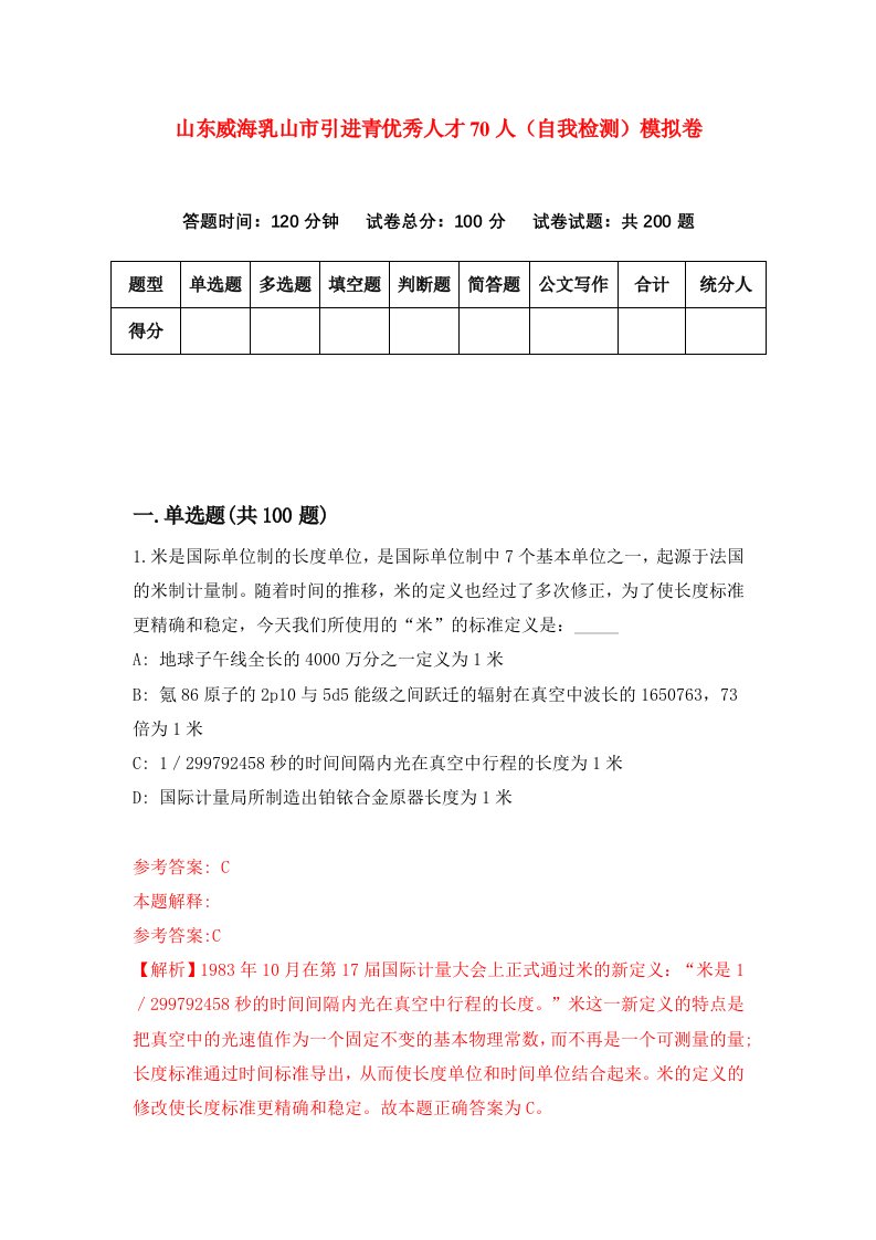 山东威海乳山市引进青优秀人才70人自我检测模拟卷第1期