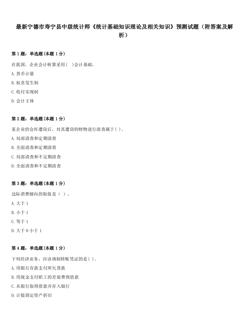 最新宁德市寿宁县中级统计师《统计基础知识理论及相关知识》预测试题（附答案及解析）