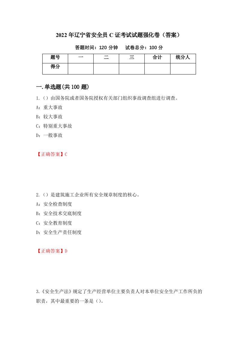 2022年辽宁省安全员C证考试试题强化卷答案第55次