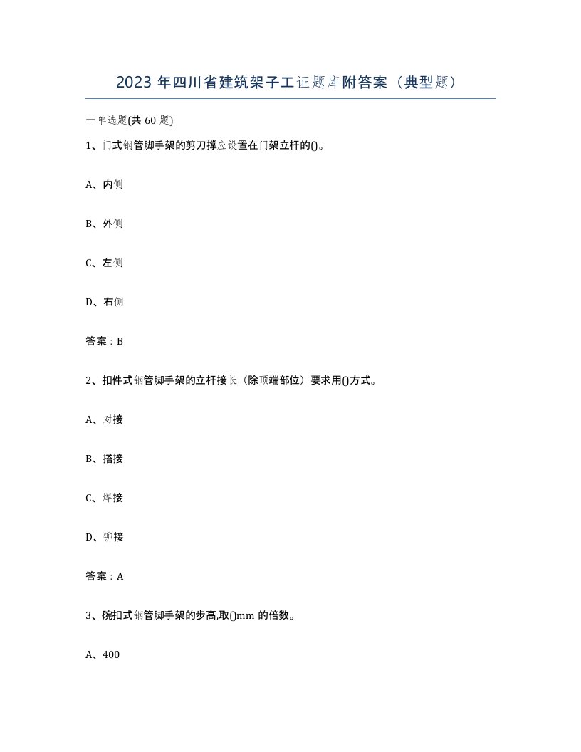 2023年四川省建筑架子工证题库附答案典型题