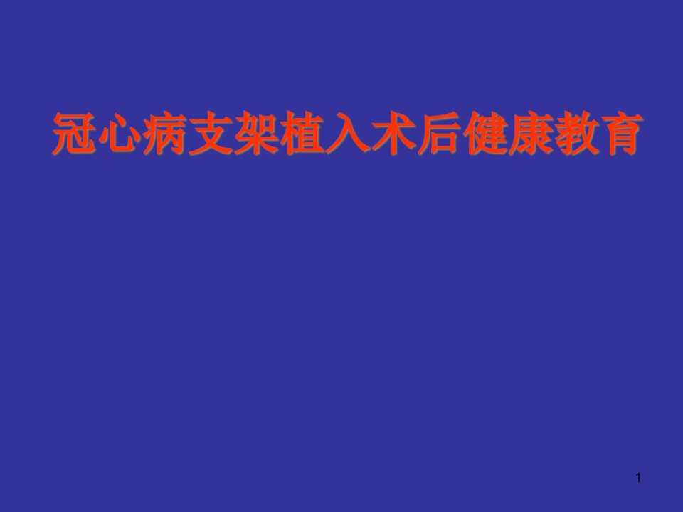 冠心病支架植入术后健康教育课件