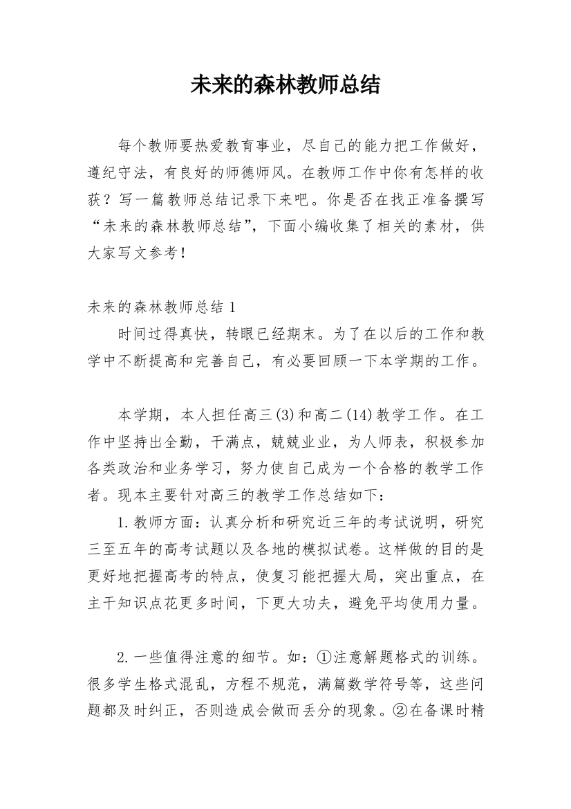 未来的森林教师总结