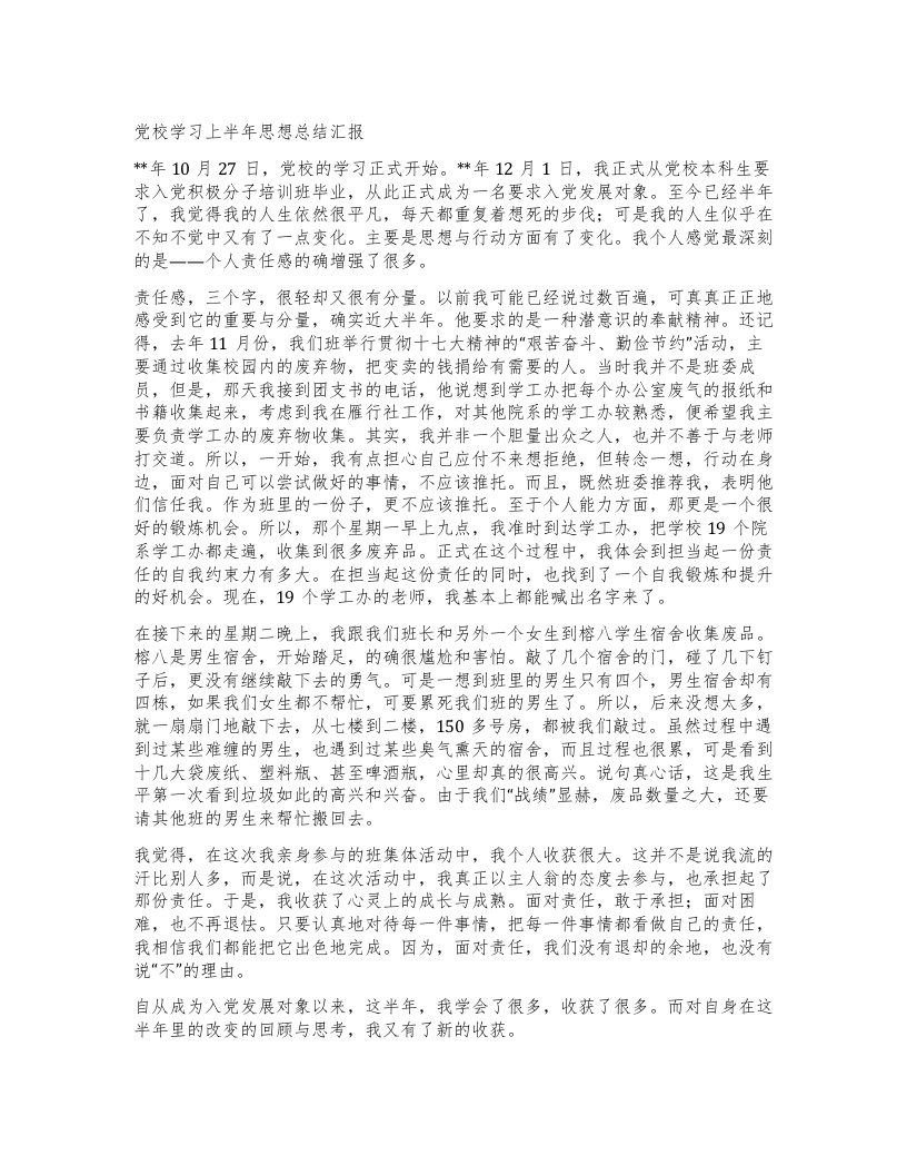 党校学习上半年思想总结汇报