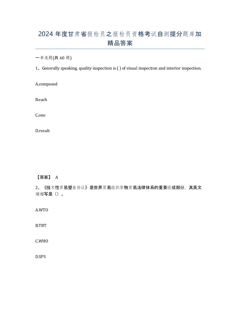 2024年度甘肃省报检员之报检员资格考试自测提分题库加答案