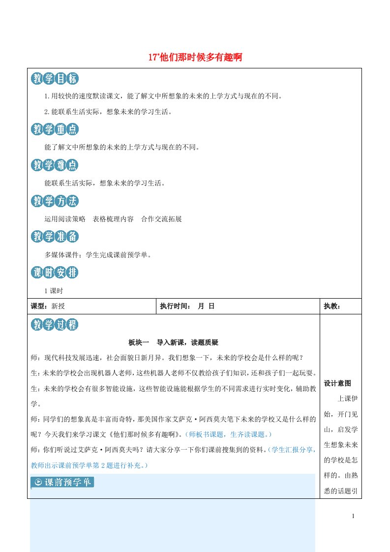 2023六年级语文下册第五单元17他们那时候多有趣啊新学习单教案新人教版