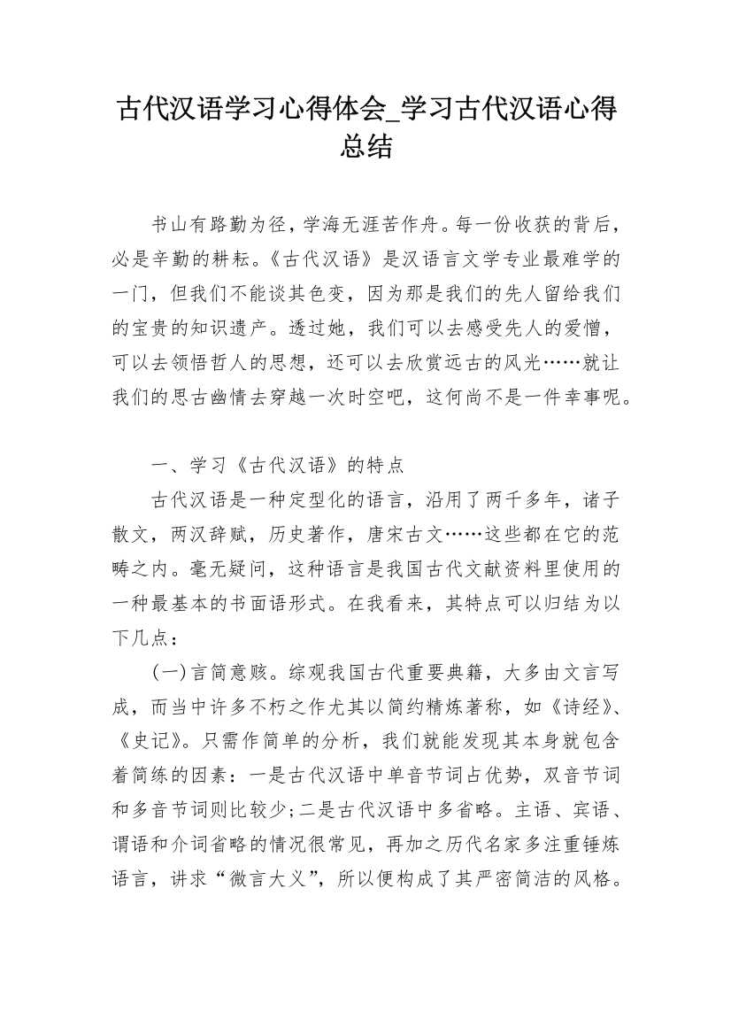 古代汉语学习心得体会_学习古代汉语心得总结