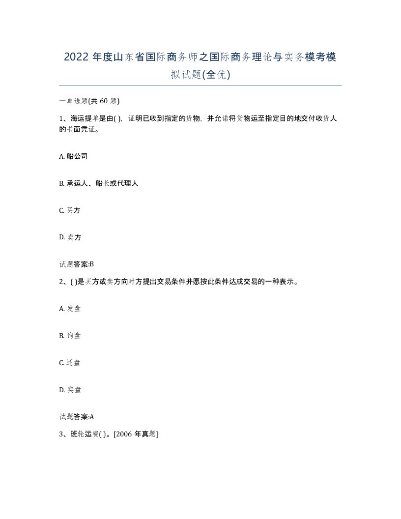 2022年度山东省国际商务师之国际商务理论与实务模考模拟试题全优