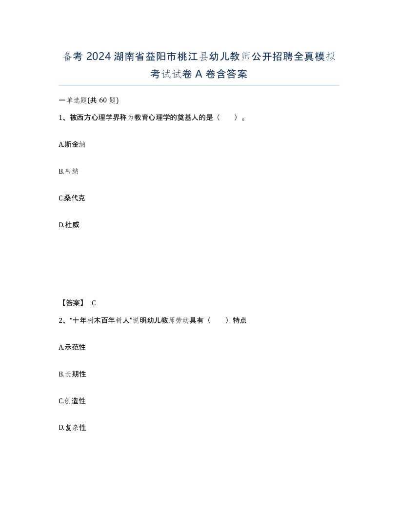 备考2024湖南省益阳市桃江县幼儿教师公开招聘全真模拟考试试卷A卷含答案