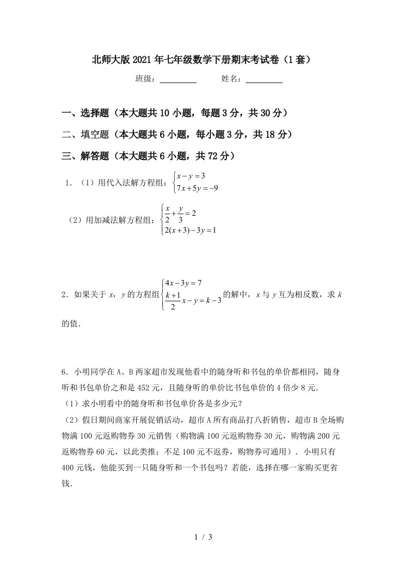 北师大版2021年七年级数学下册期末考试卷1套