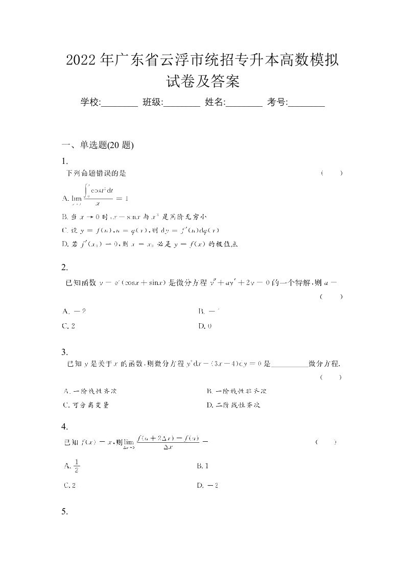 2022年广东省云浮市统招专升本高数模拟试卷及答案