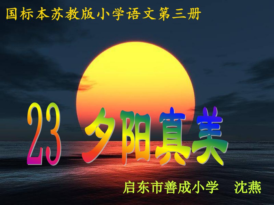 23夕阳真美.ppt