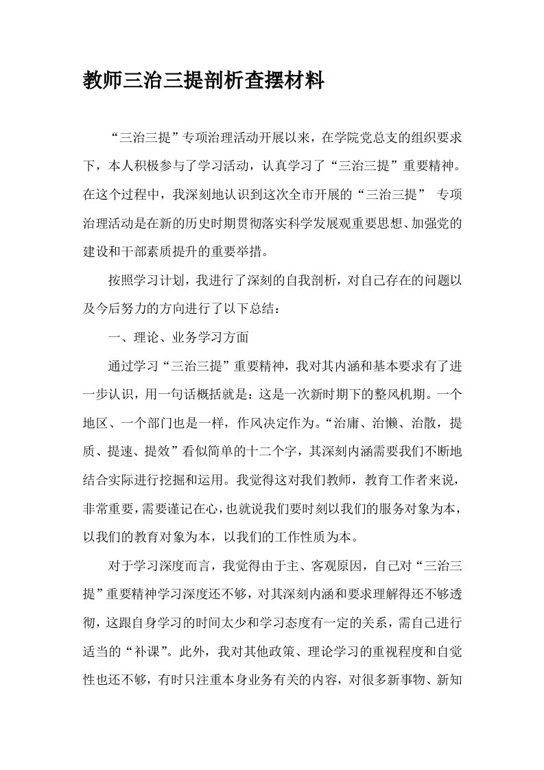 教师三治三提剖析查摆材料