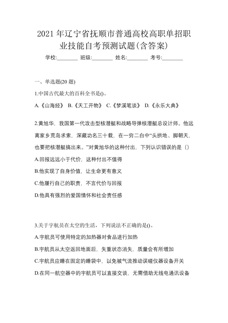 2021年辽宁省抚顺市普通高校高职单招职业技能自考预测试题含答案