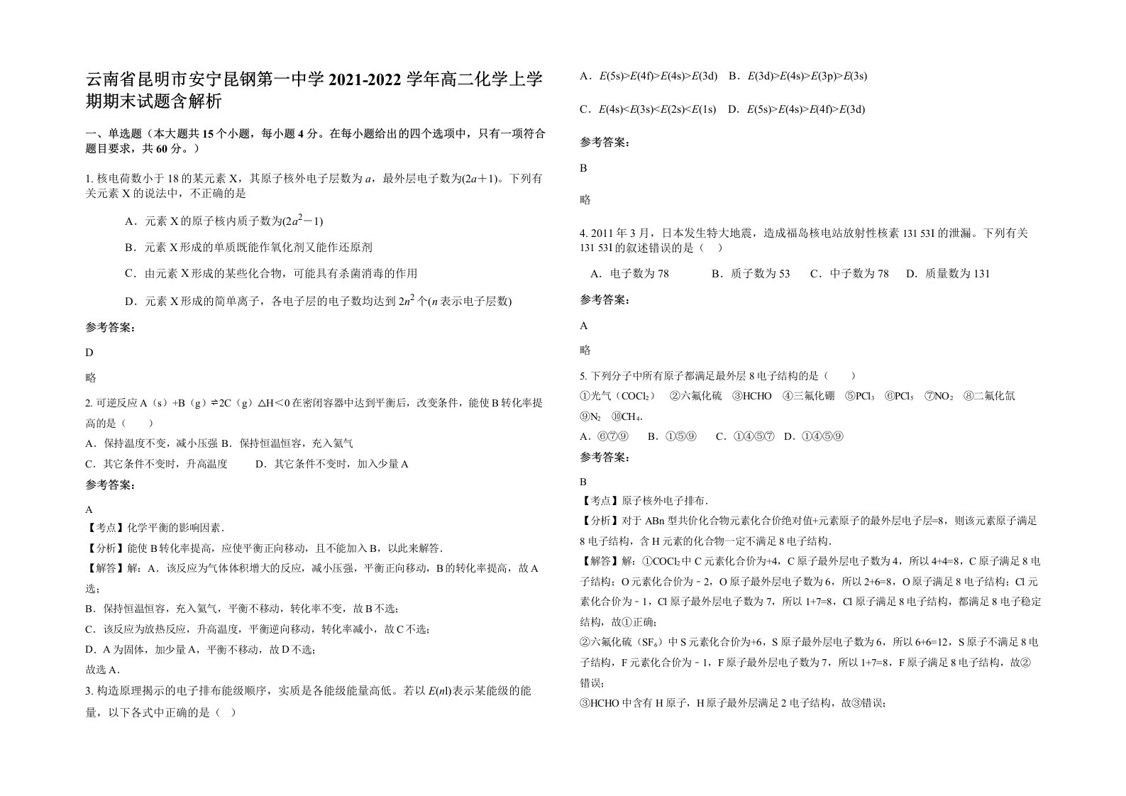 云南省昆明市安宁昆钢第一中学2021-2022学年高二化学上学期期末试题含解析