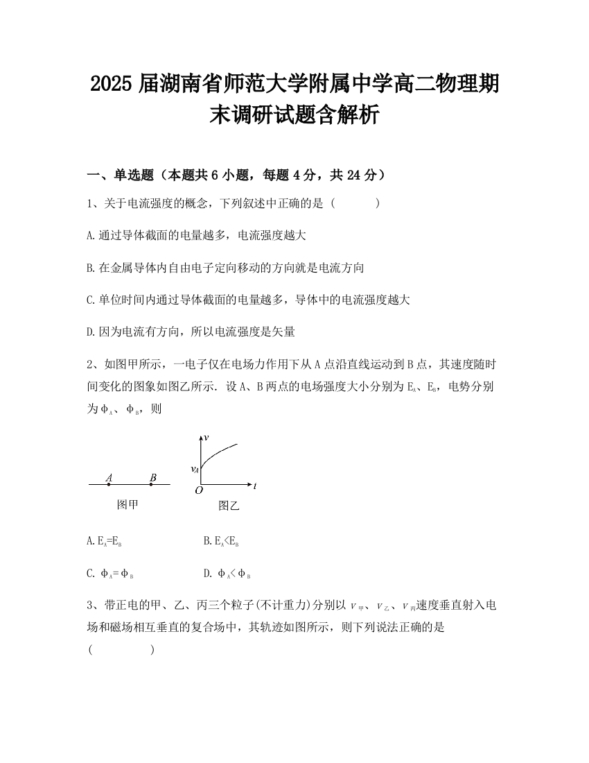 2025届湖南省师范大学附属中学高二物理期末调研试题含解析