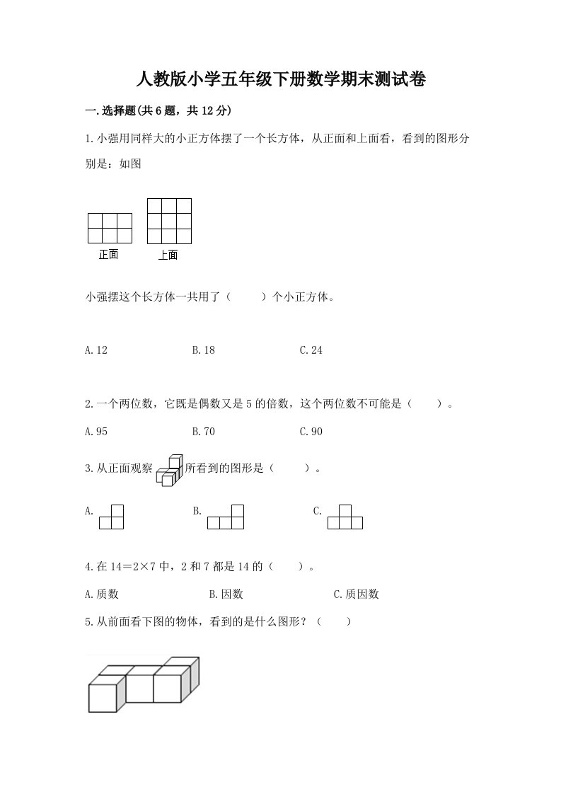 人教版小学五年级下册数学期末测试卷（考试直接用）2