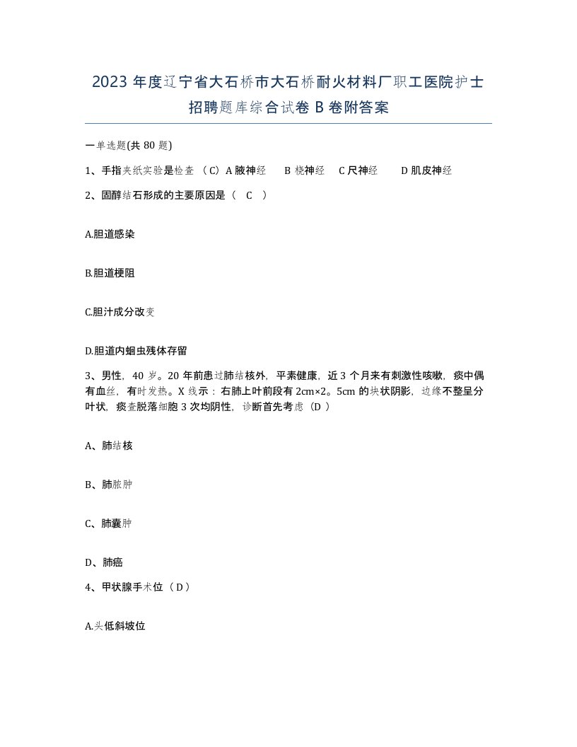 2023年度辽宁省大石桥市大石桥耐火材料厂职工医院护士招聘题库综合试卷B卷附答案