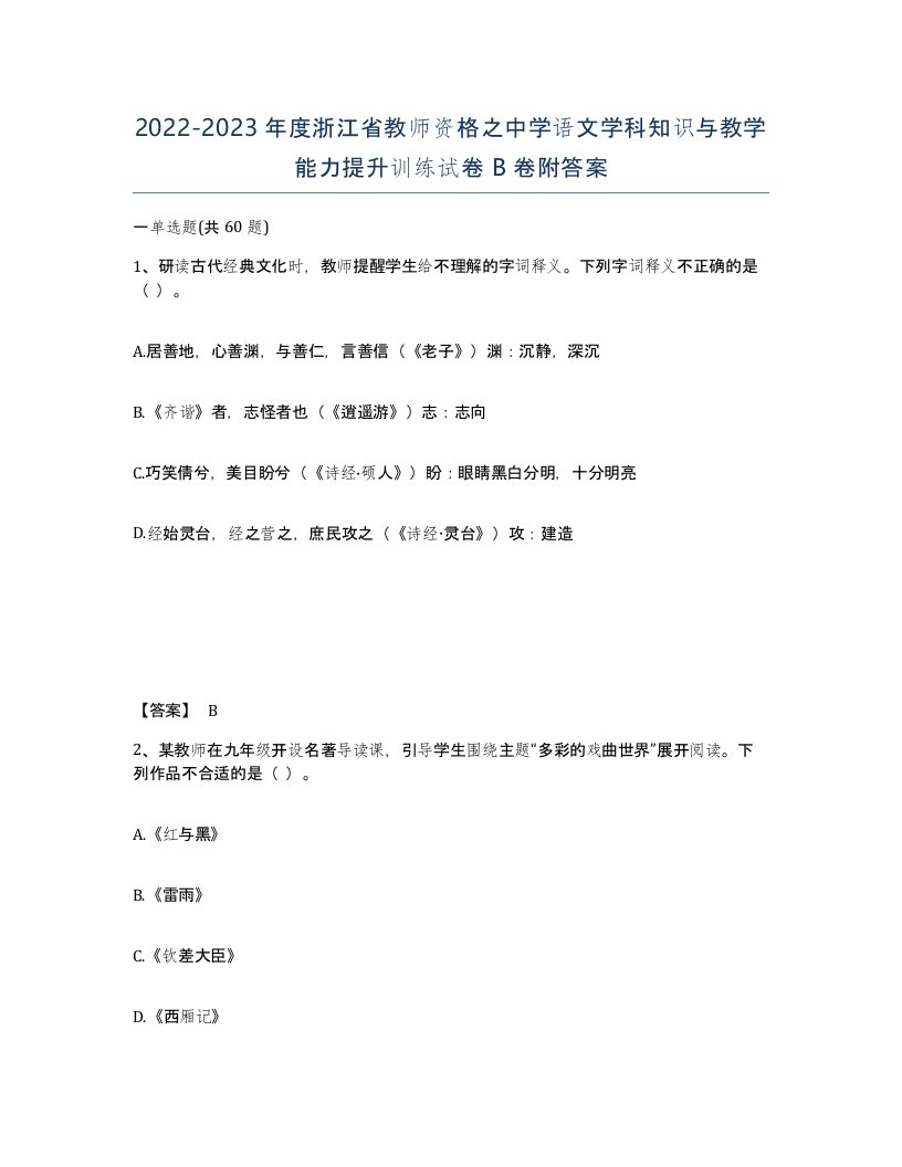 2022-2023年度浙江省教师资格之中学语文学科知识与教学能力提升训练试卷B卷附答案