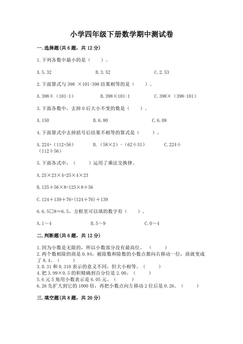 小学四年级下册数学期中测试卷及答案【真题汇编】