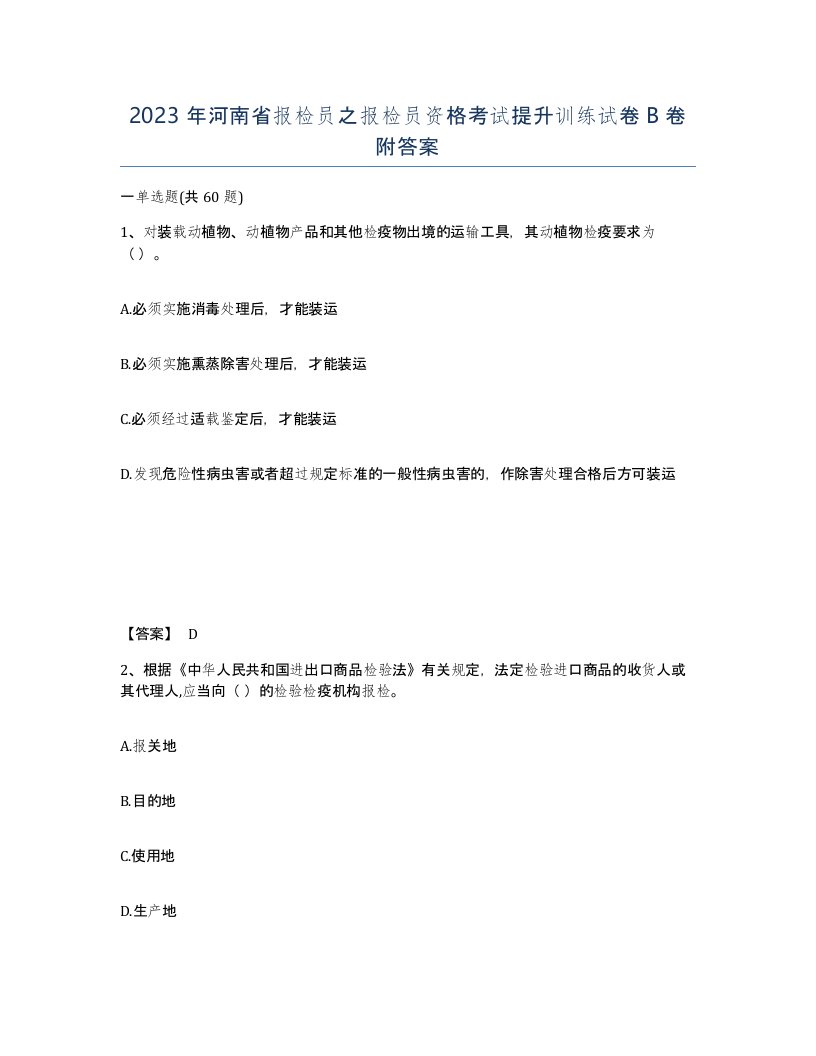 2023年河南省报检员之报检员资格考试提升训练试卷B卷附答案