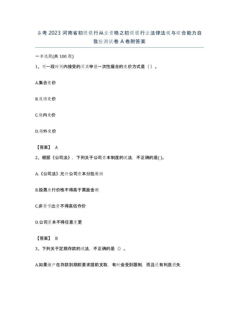 备考2023河南省初级银行从业资格之初级银行业法律法规与综合能力自我检测试卷A卷附答案