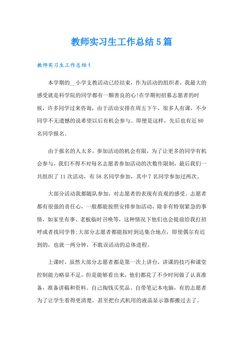 教师实习生工作总结5篇