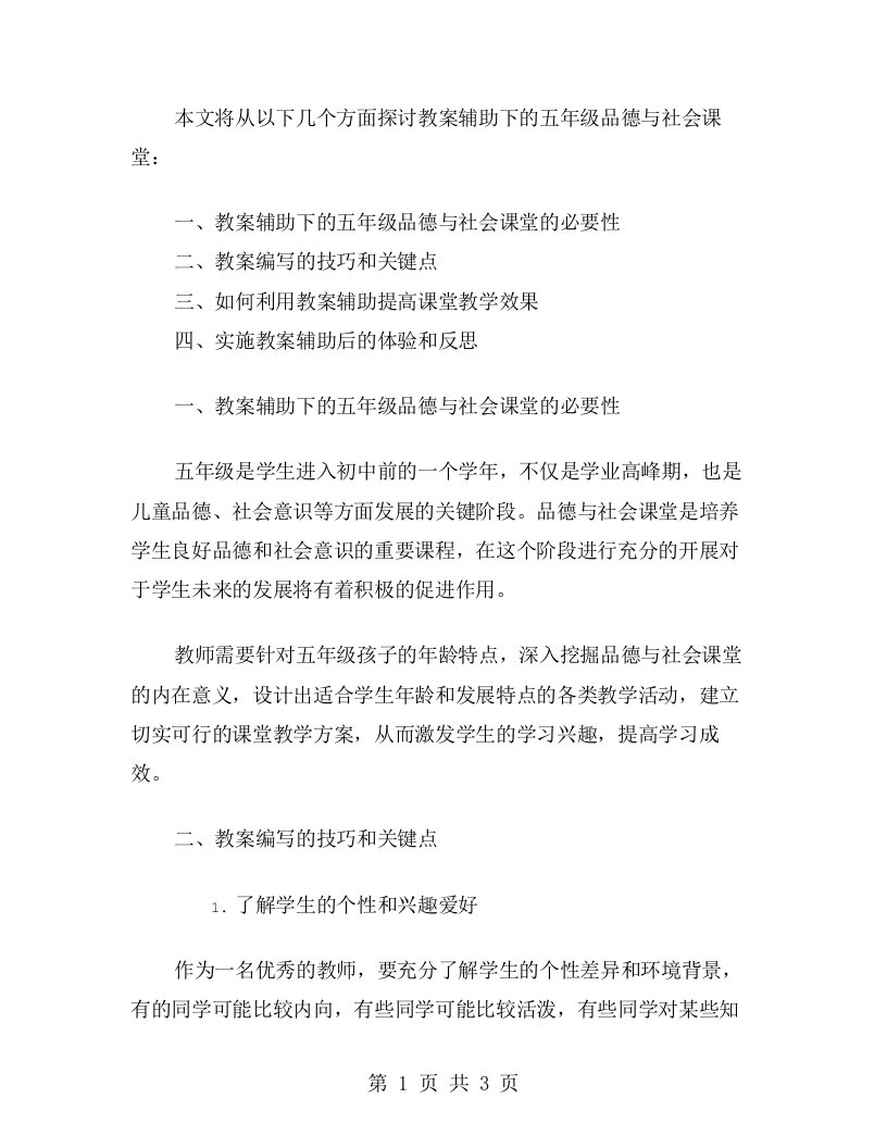 教案辅助下的五年级品德与社会课堂