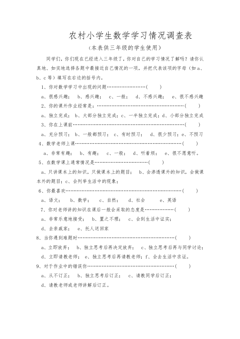 农村小学生数学学习情况调查表