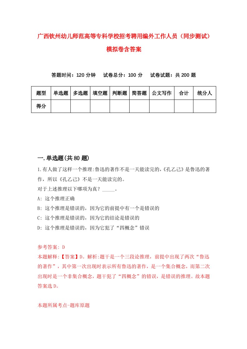 广西钦州幼儿师范高等专科学校招考聘用编外工作人员同步测试模拟卷含答案1