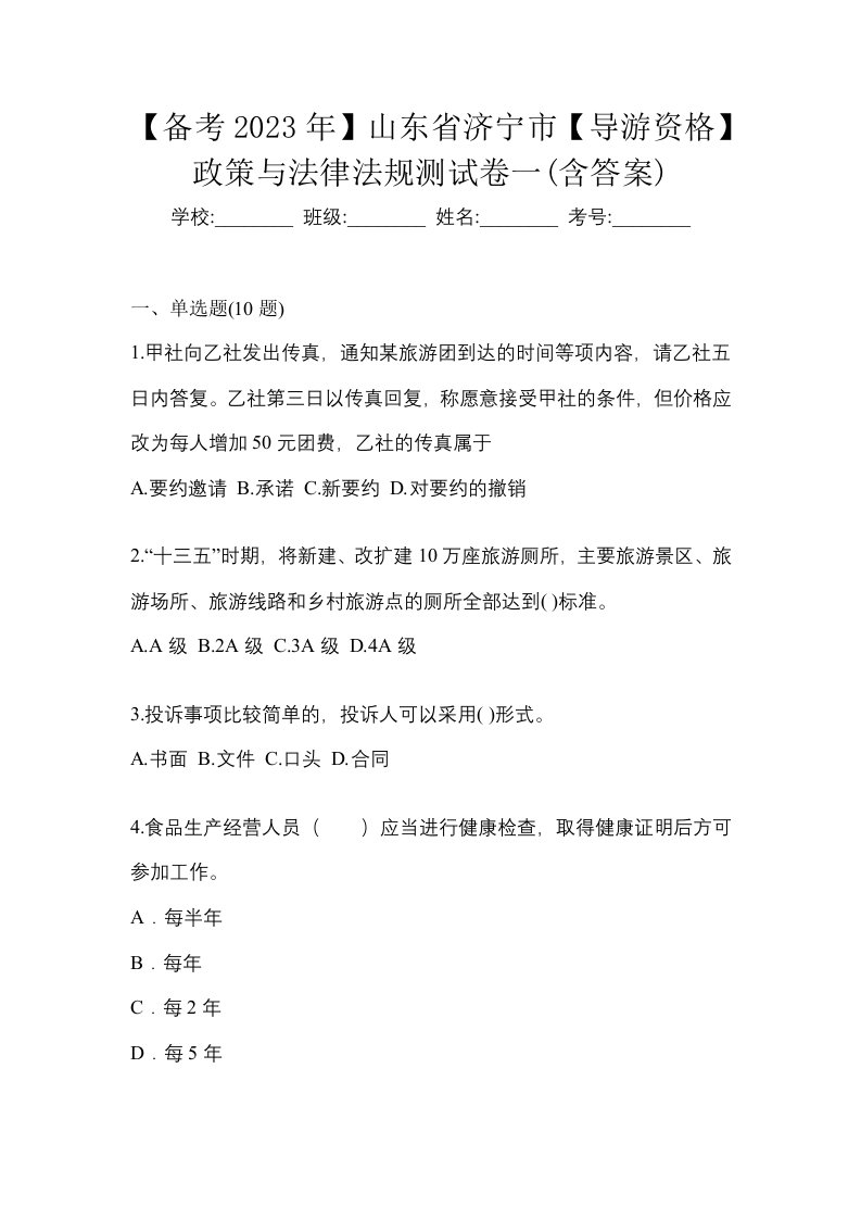 备考2023年山东省济宁市导游资格政策与法律法规测试卷一含答案