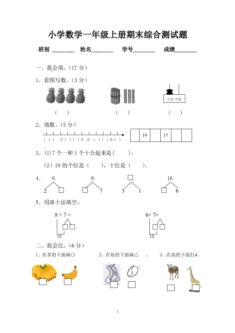 一年级上册数学期末综合测试题