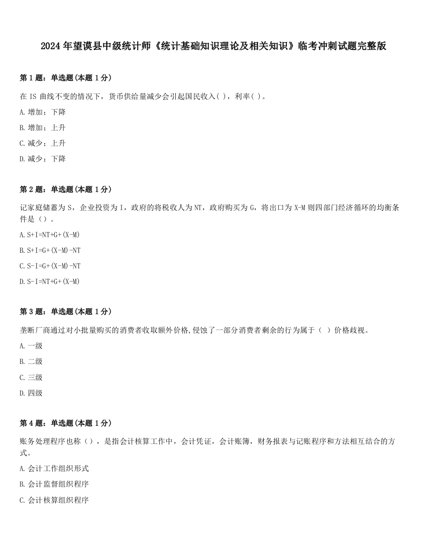 2024年望谟县中级统计师《统计基础知识理论及相关知识》临考冲刺试题完整版