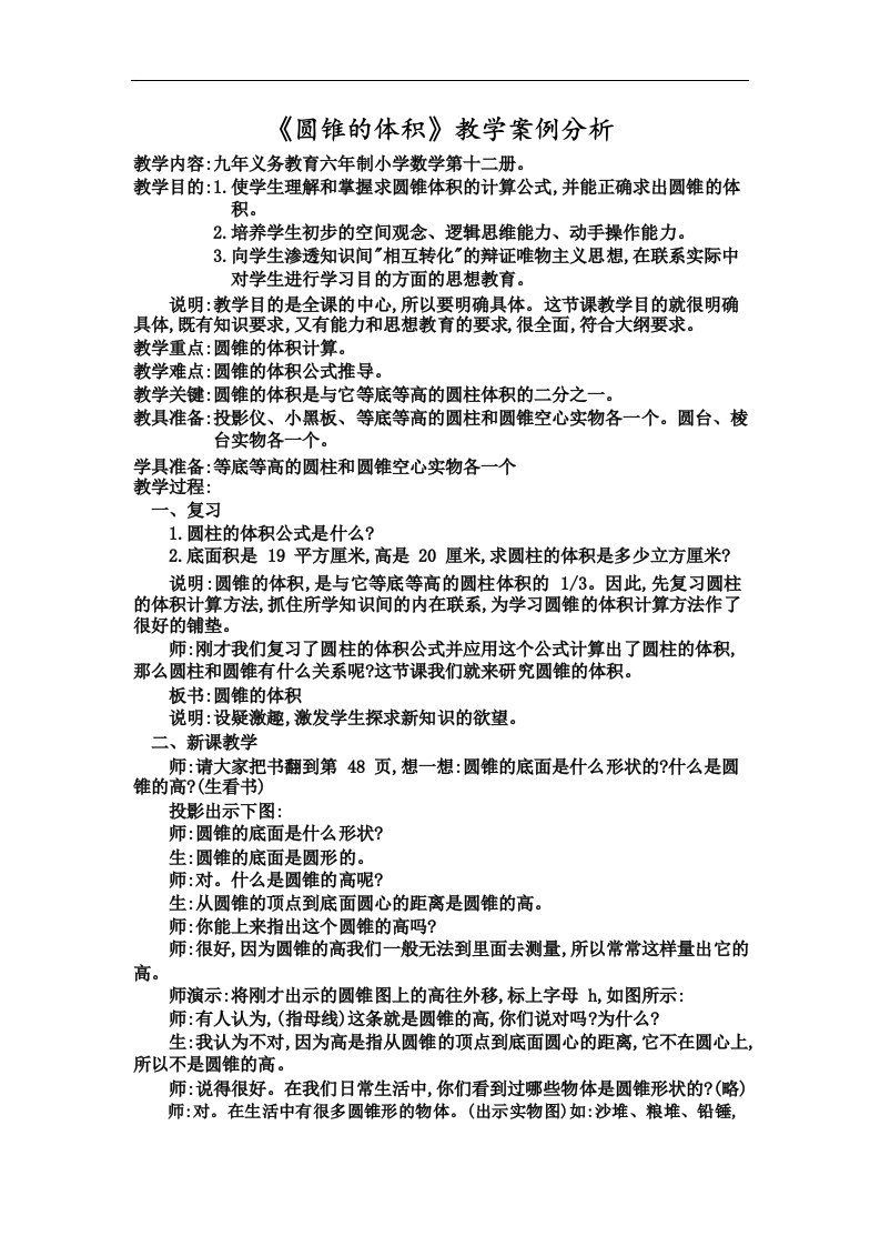 人教版六年级下册数学《圆锥的体积》教学案例分析